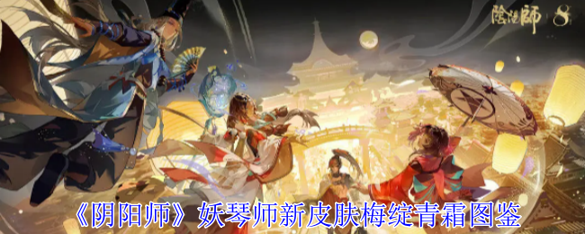 阴阳师妖琴师新皮肤梅绽青霜有什么特效 妖琴师新皮肤梅绽青霜图鉴图1