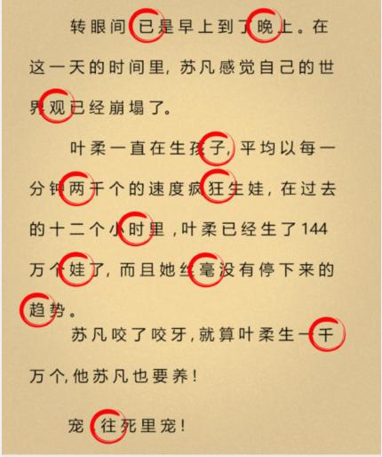 就我眼神好离谱小说怎么过 找出12个错别字通关攻略图2