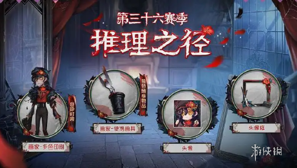 第五人格36赛季推理之径皮肤奖励是什么 第五人格第36赛季推理之径皮肤奖励一览图1