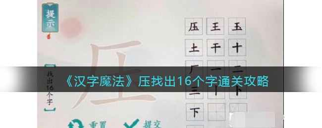 汉字魔法压找出16个字怎么过 压找出16个字通关攻略图1