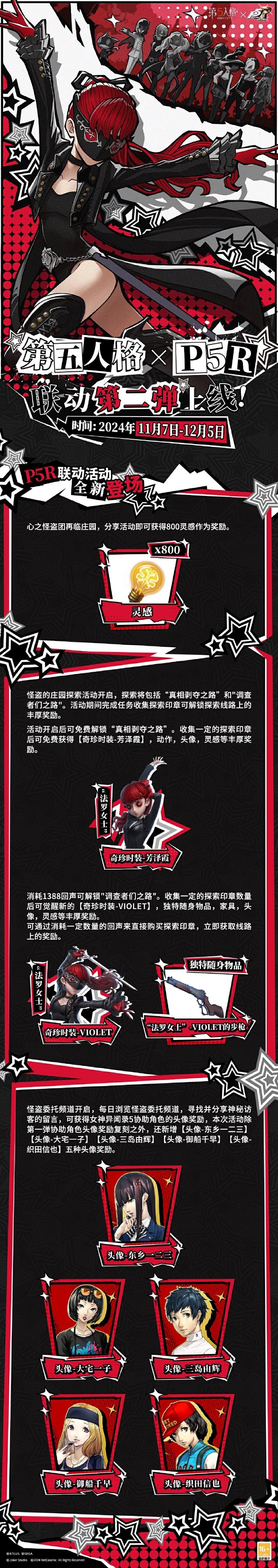 第五人格p5r联动第二弹怎么玩 女神异闻录5皇家版联动第二弹介绍图2