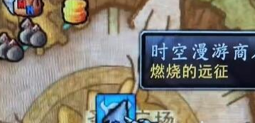 魔兽世界时空漫游商人在哪里 魔兽世界时空漫游商人位置介绍图4