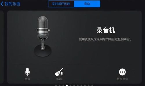 库乐队怎么录制声音 库乐队录制声音方法图1