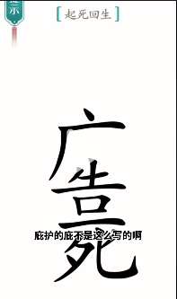 汉字魔法起死回生怎么过 起死回生通关攻略图7