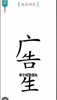 汉字魔法起死回生怎么过 起死回生通关攻略图8