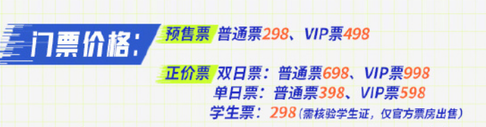 王者荣耀2024电竞派对音乐节门票价格是怎么样的 王者荣耀2024电竞派对音乐节门票价格介绍图1