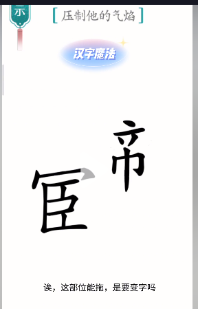 汉字魔法压制他的气焰怎么过 压制他的气焰通关攻略图2