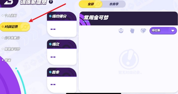 宝可梦大集结如何查看对战记录 宝可梦大集结对战记录查看步骤分享图2