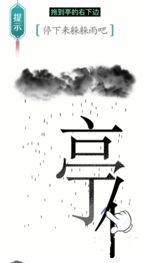 汉字魔法避雨怎么过 避雨通关攻略图2