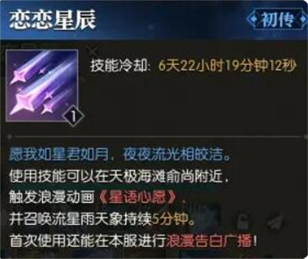 逆水寒手游恋恋星辰技能效果是什么 恋恋星辰技能效果及获取方式详细介绍图5