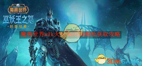 魔兽世界wlk火焰偏斜器图纸获取攻略 wlk火焰偏斜器图纸获取攻略图1