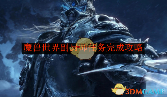 魔兽世界副厨师任务完成攻略 副厨师任务完成攻略图1