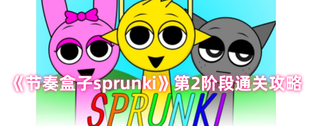 节奏盒子sprunki第二关怎么过 节奏盒子sprunki第二阶通关攻略图1