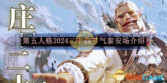 第五人格2024二十四节气泰安场介绍 2024二十四节气泰安场介绍图1