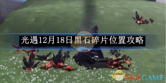 光遇12月18日黑石碎片位置攻略 12月18日黑石碎片位置攻略图1