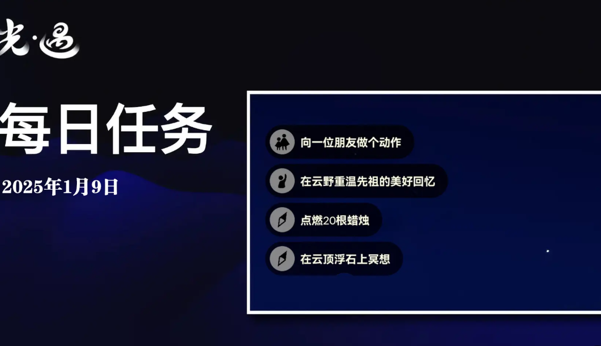 光遇1月9日每日任务做法是什么 1月9日每日任务做法攻略图1