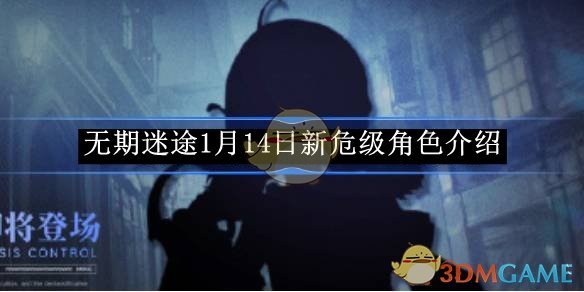 无期迷途1月14日新危级角色介绍 1月14日新危级角色介绍图1