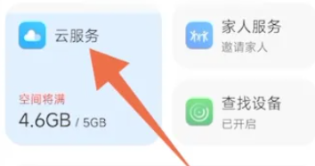 小米云服务空间满了怎么清理 小米云服务空间清理方法图1