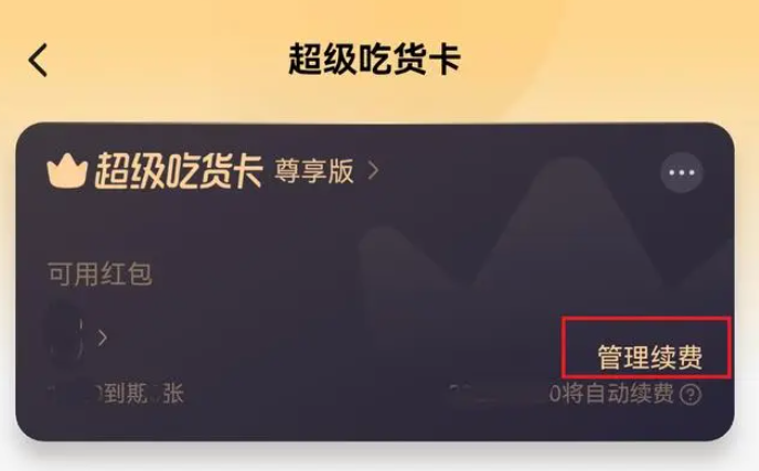 饿了么吃货卡怎么取消自动续费 饿了么吃货卡取消自动续费方法图2